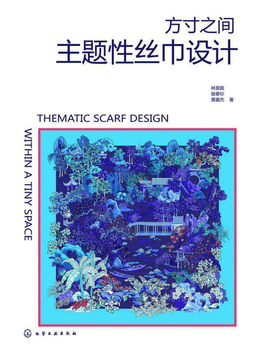 方寸之间:主题性丝巾设计