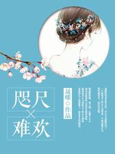 咫尺难欢