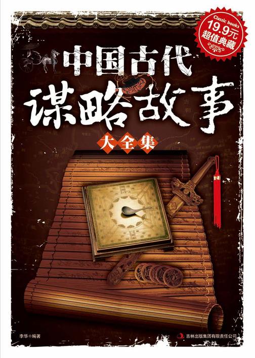 中国古代谋略故事大全集