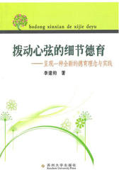 拨动心弦的细节德育：呈现一种全新的德育理念与实践(仅适用PC阅读)
