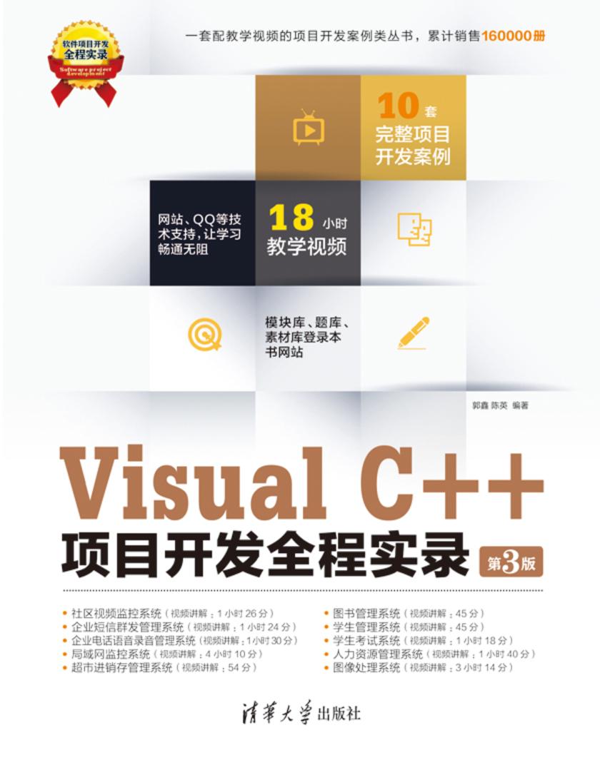 Visual C++项目开发全程实录（第3版）