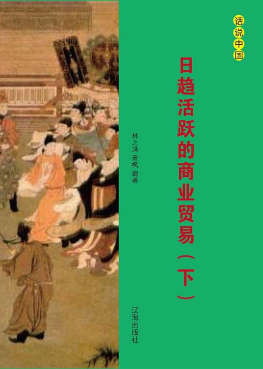 日趋活跃的商业贸易（下）