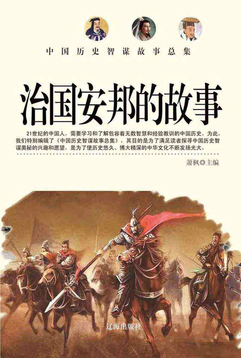治国安邦的故事