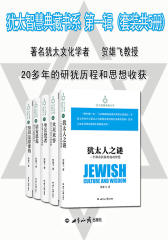 犹太智慧典藏书系第一辑(套装共5册)