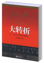 我亲历的那次历史转折：十一届三中全会的台前幕后(试读本)