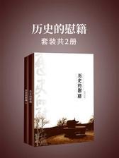 历史的慰籍(套装共2册)