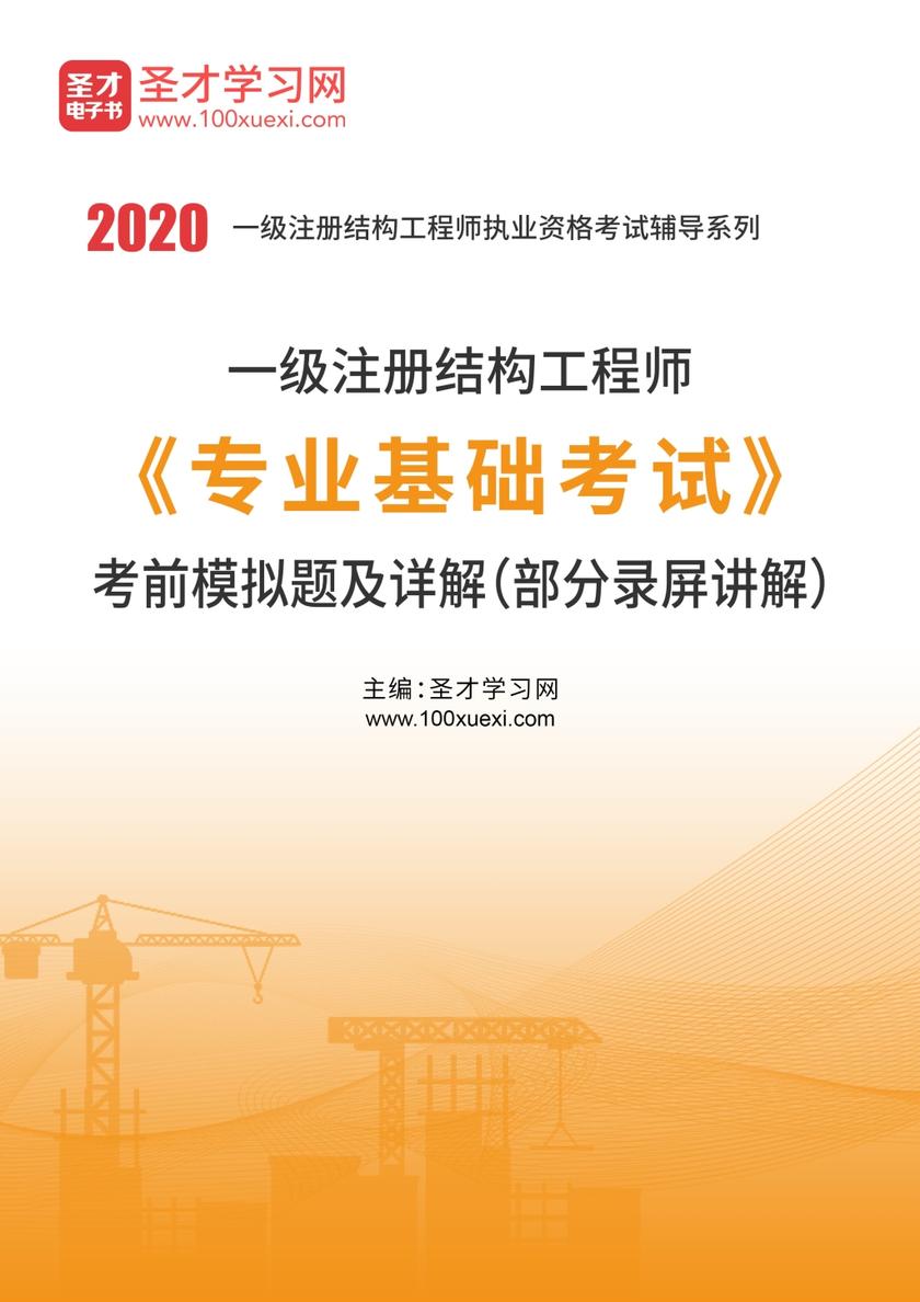 2020年一级注册结构工程师《专业基础考试》考前模拟题及详解（部分录屏讲解）