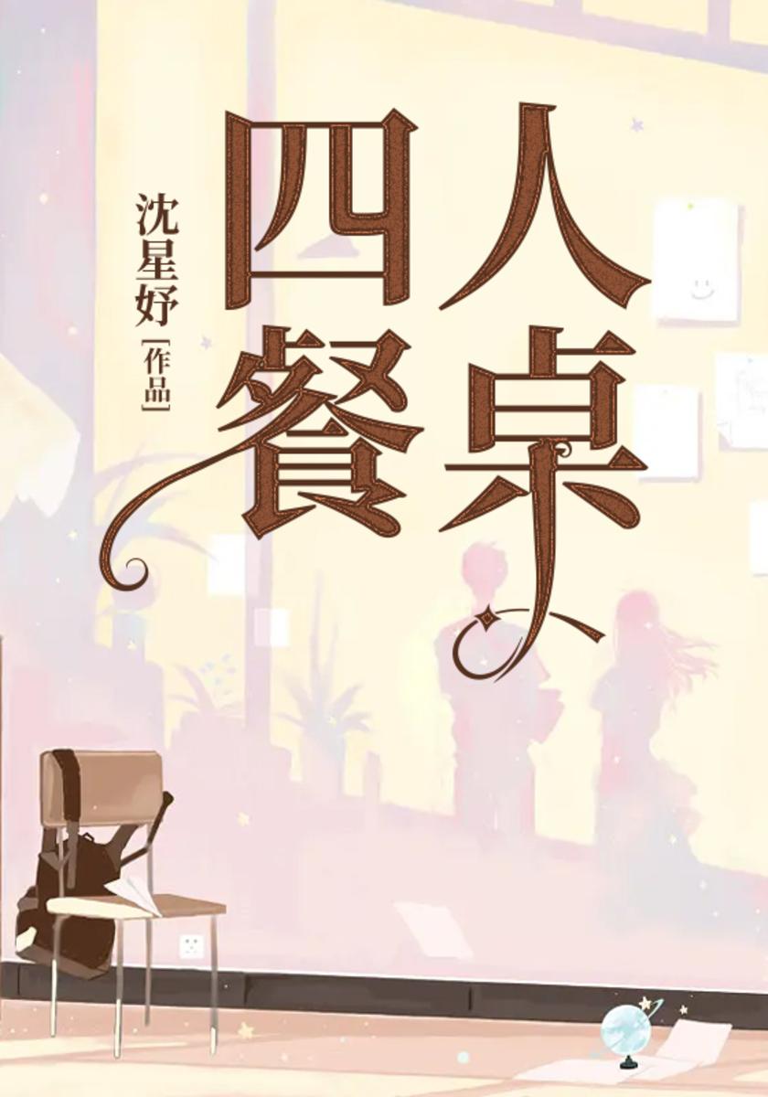 四人餐桌