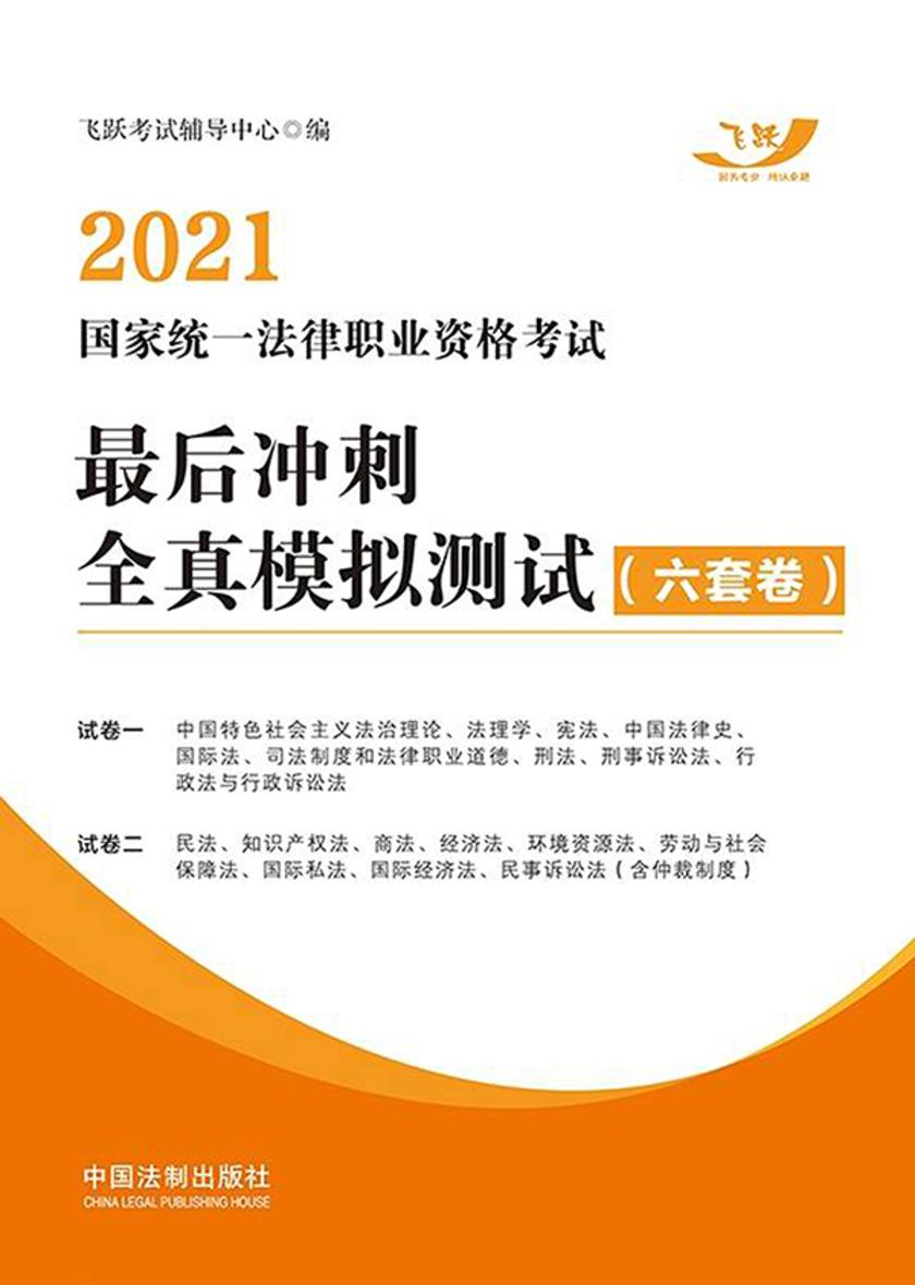 2021国家统一法律职业资格考试*后冲刺全真模拟测试(六套卷)