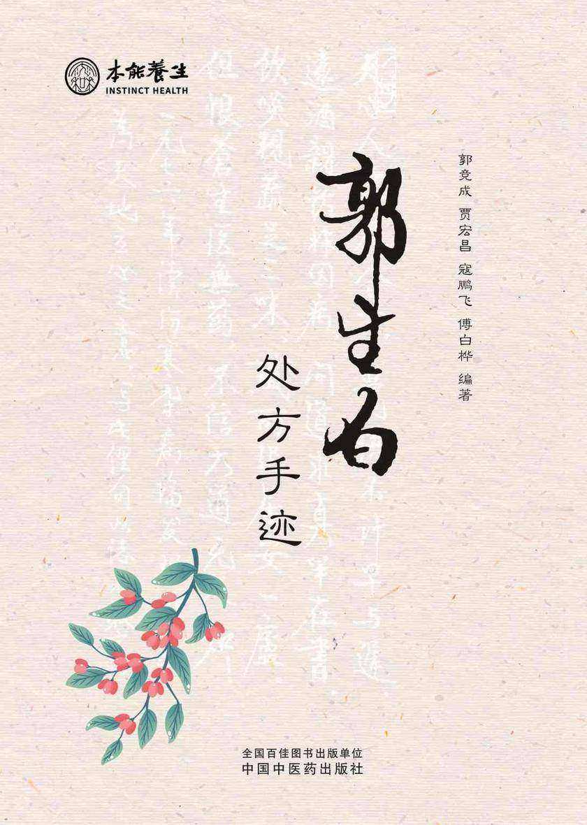 郭生白处方手迹