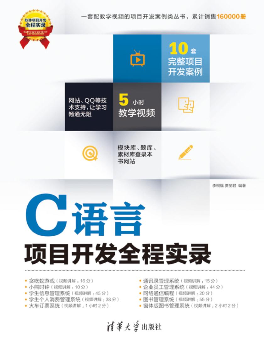 C语言项目开发全程实录
