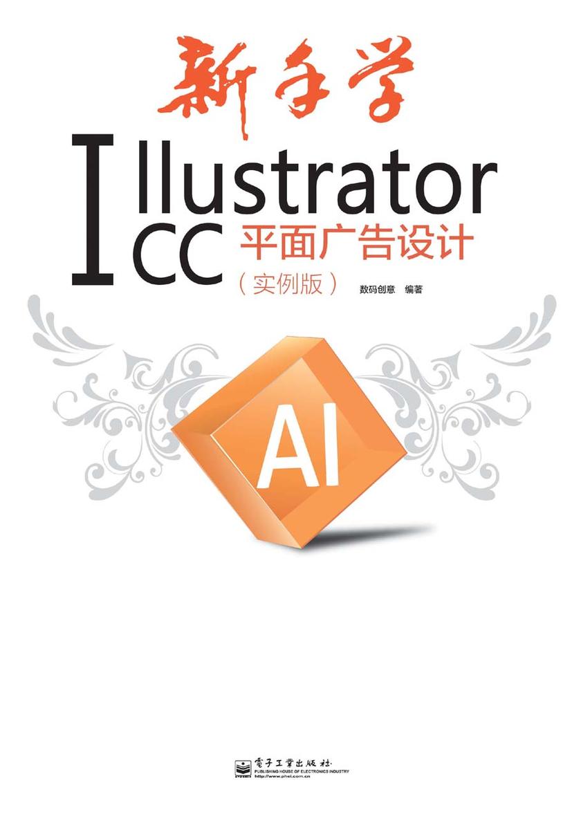 新手学Illustrator CC平面广告设计(实例版)