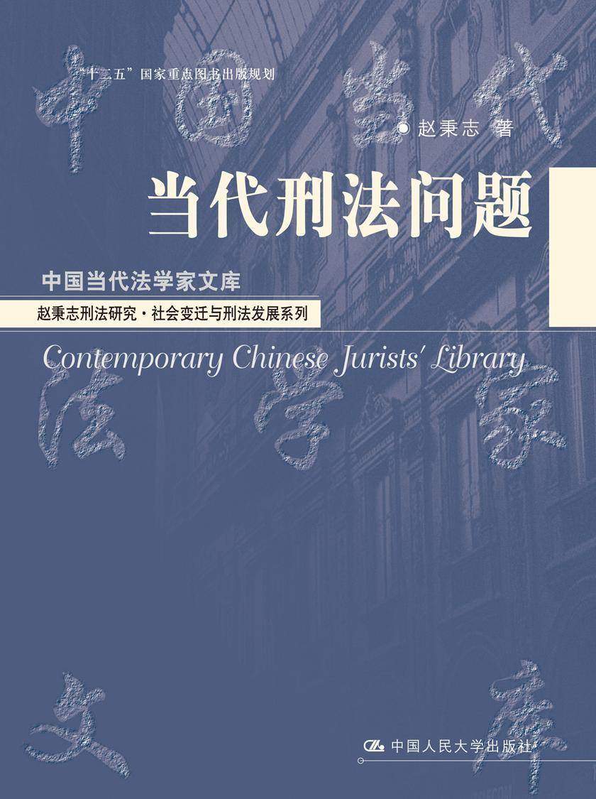 当代刑法问题