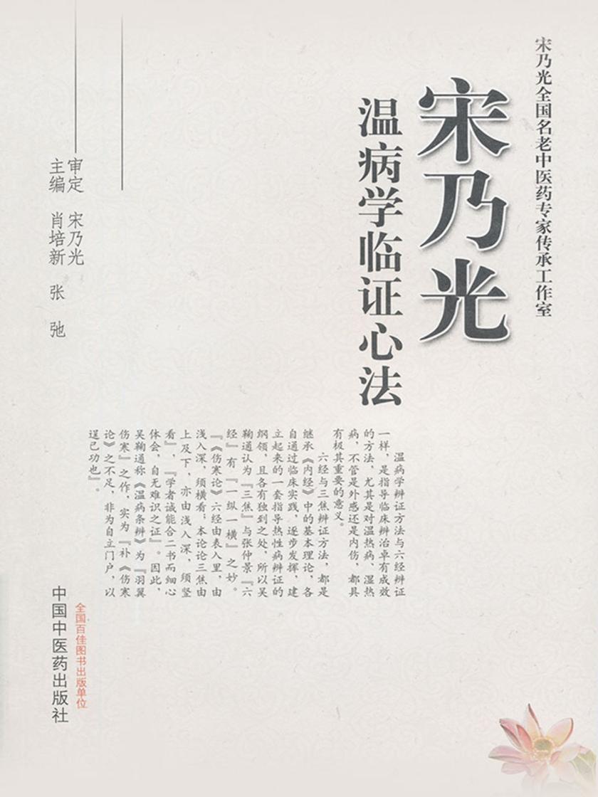 宋乃光温病学临证心法