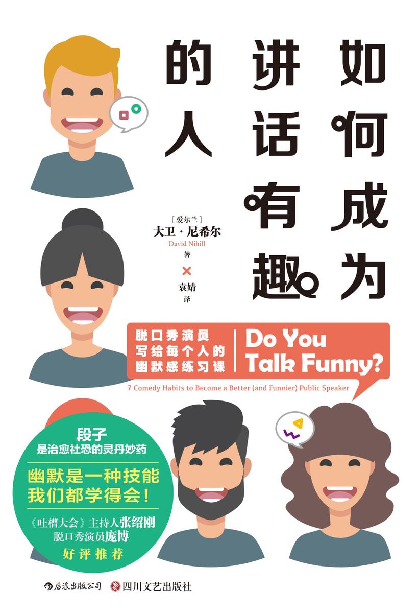 如何成为讲话有趣的人(《吐槽大会》主持人张绍刚、《脱口秀大会》冠军庞博联袂推荐!用讲话证明,身体里住着一个有趣的灵魂!)
