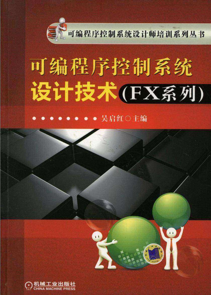 可编程序控制系统设计技术(FX系列)