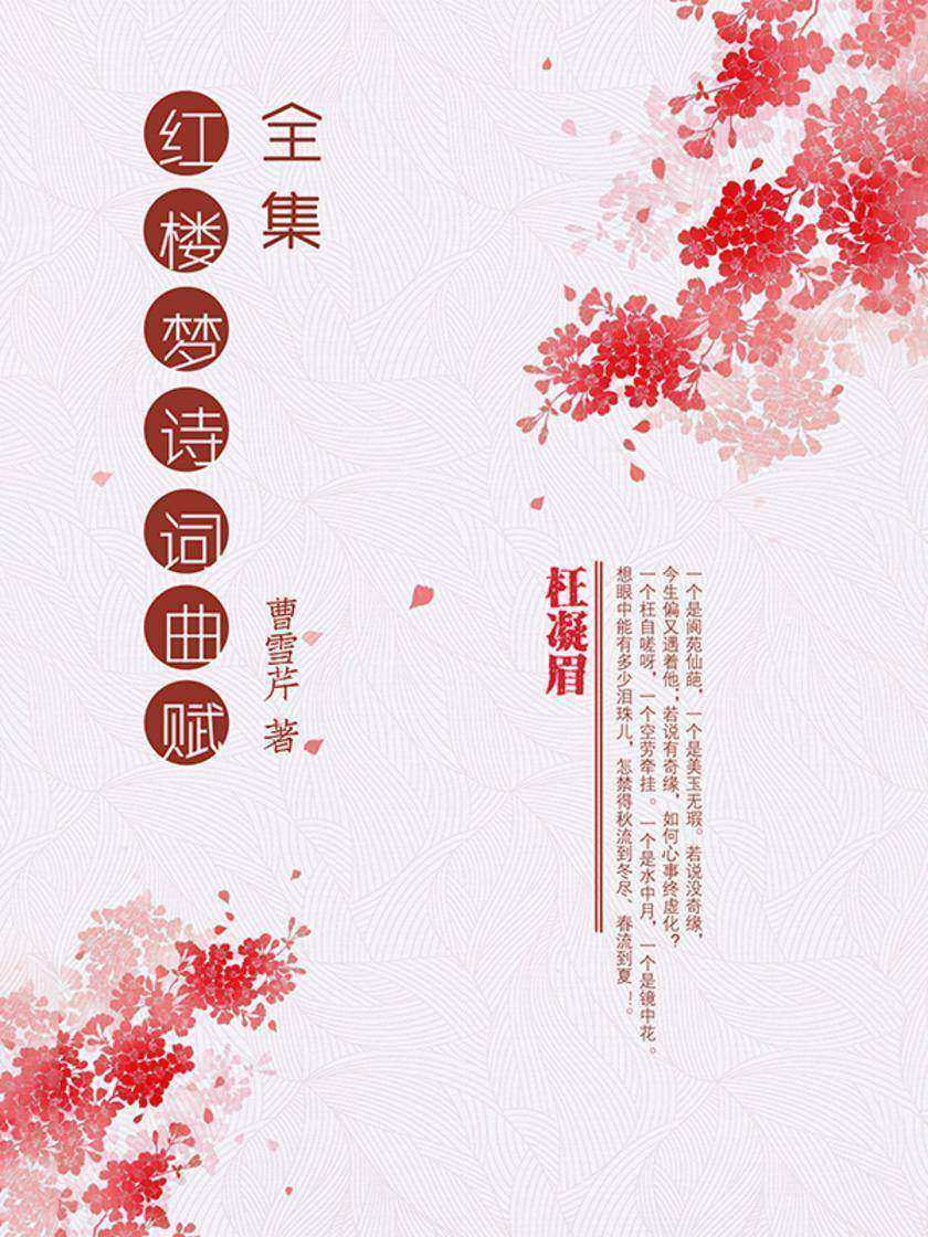 红楼梦诗词曲赋全集