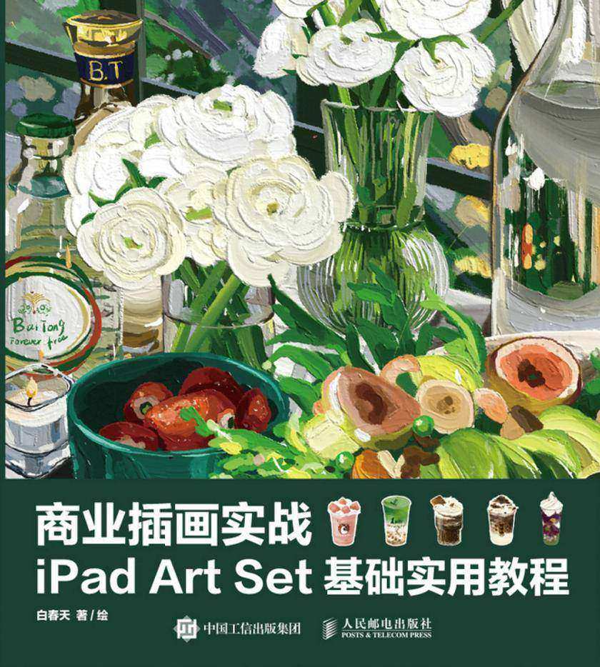 商业插画实战:iPad Art Set基础实用教程
