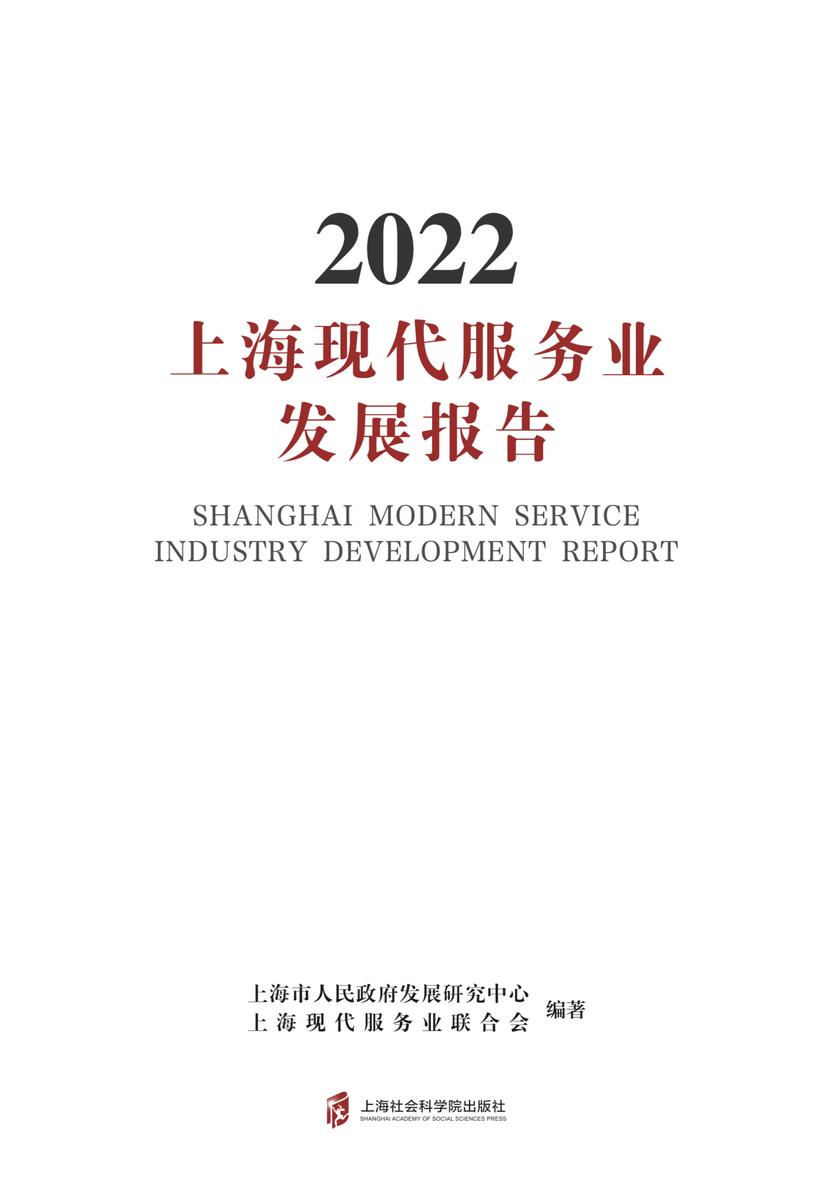 上海现代服务业发展报告2022