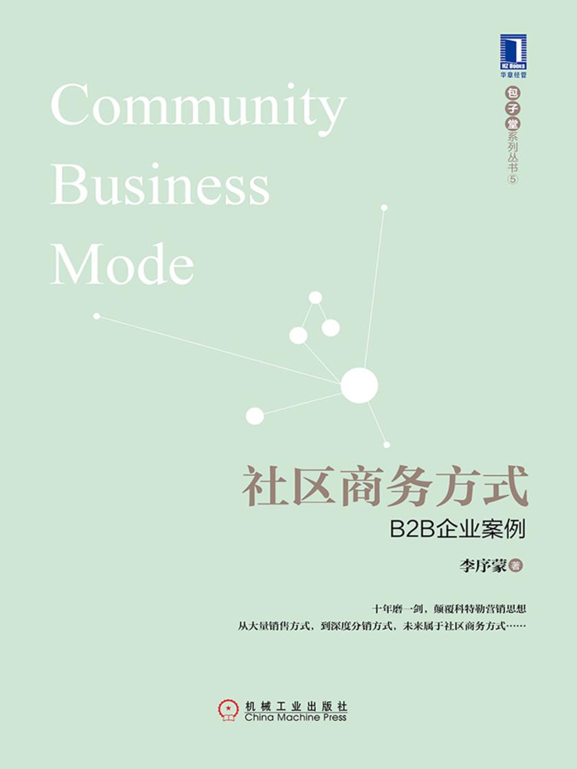 社区商务方式:B2B企业案例