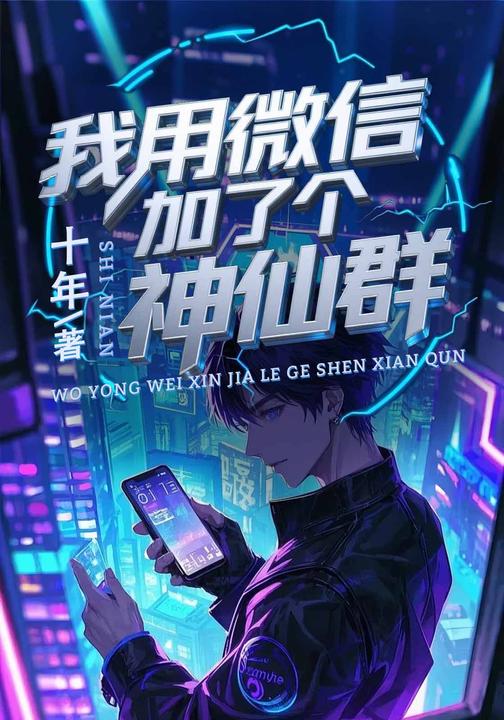 我用微信加了个神仙群