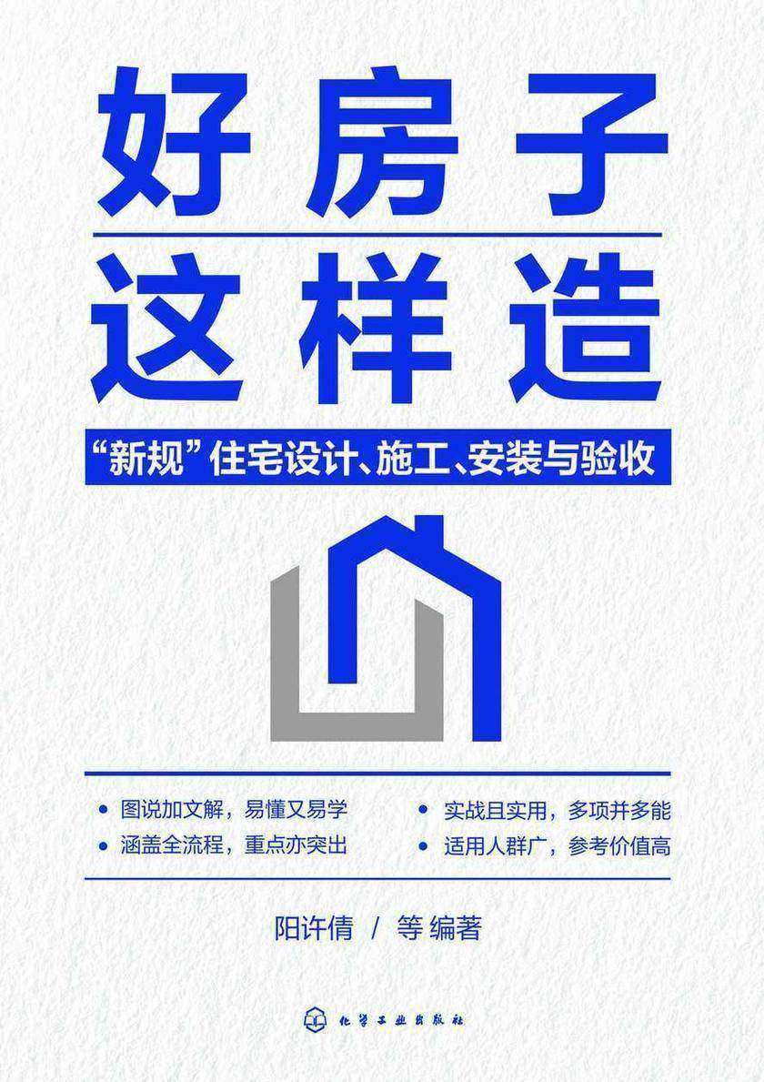 好房子这样造:“新规”住宅设计、施工、安装与验收