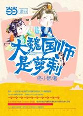 大魏国师是萝莉