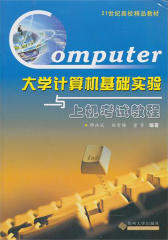 大学计算机基础实验与上机考试教程(仅适用PC阅读)