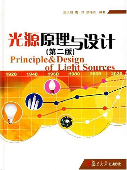 光源原理与设计（第二版）