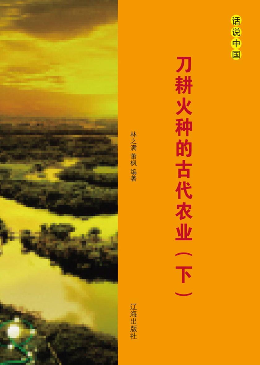 刀耕火种的古代农业（下）