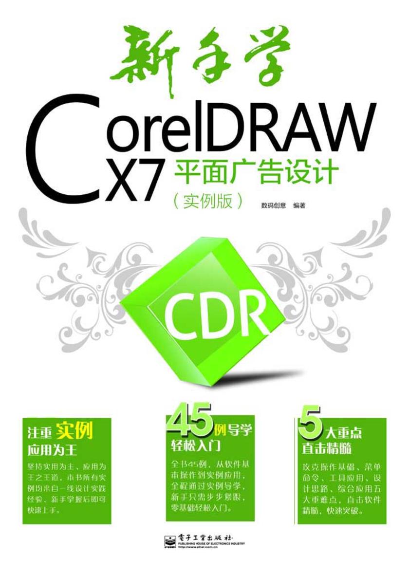 新手学CorelDRAW X7平面广告设计:实例版