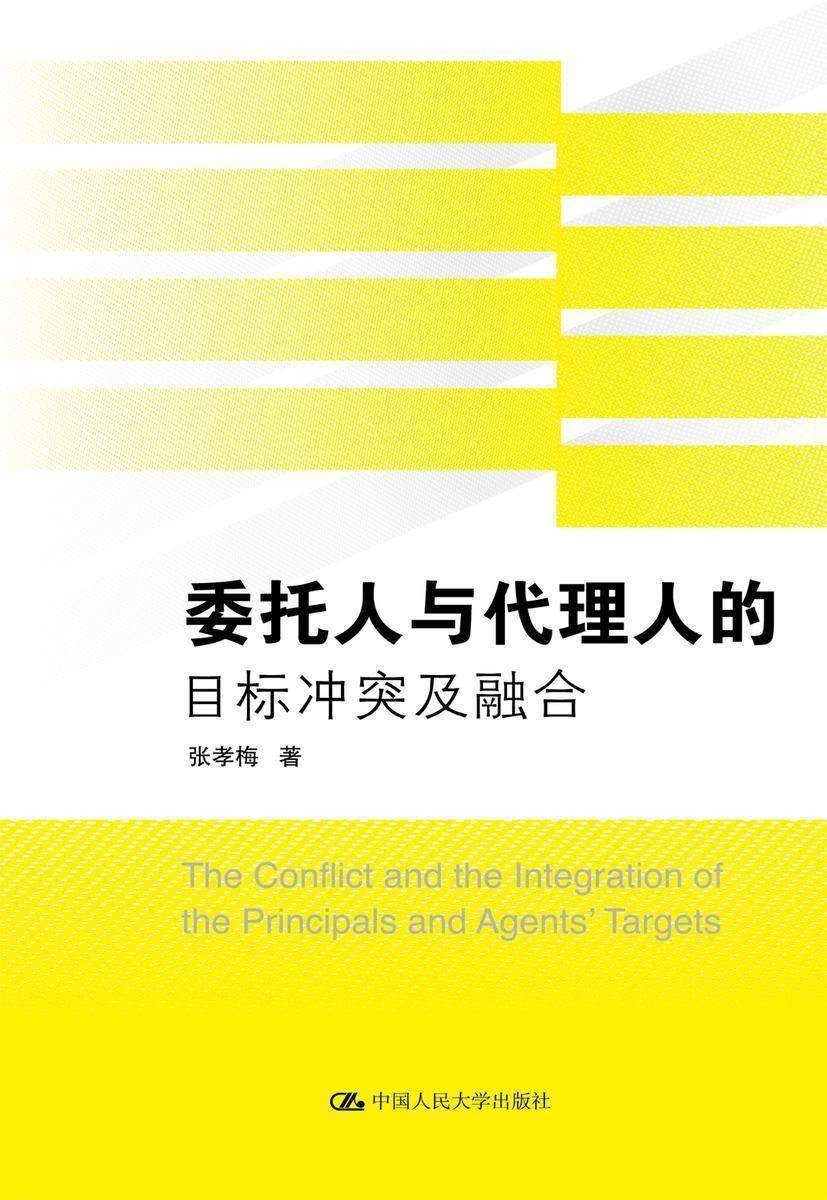 委托人与代理人的目标冲突及融合