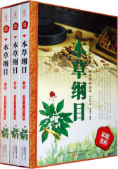 本草纲目(全三册)(试读本)