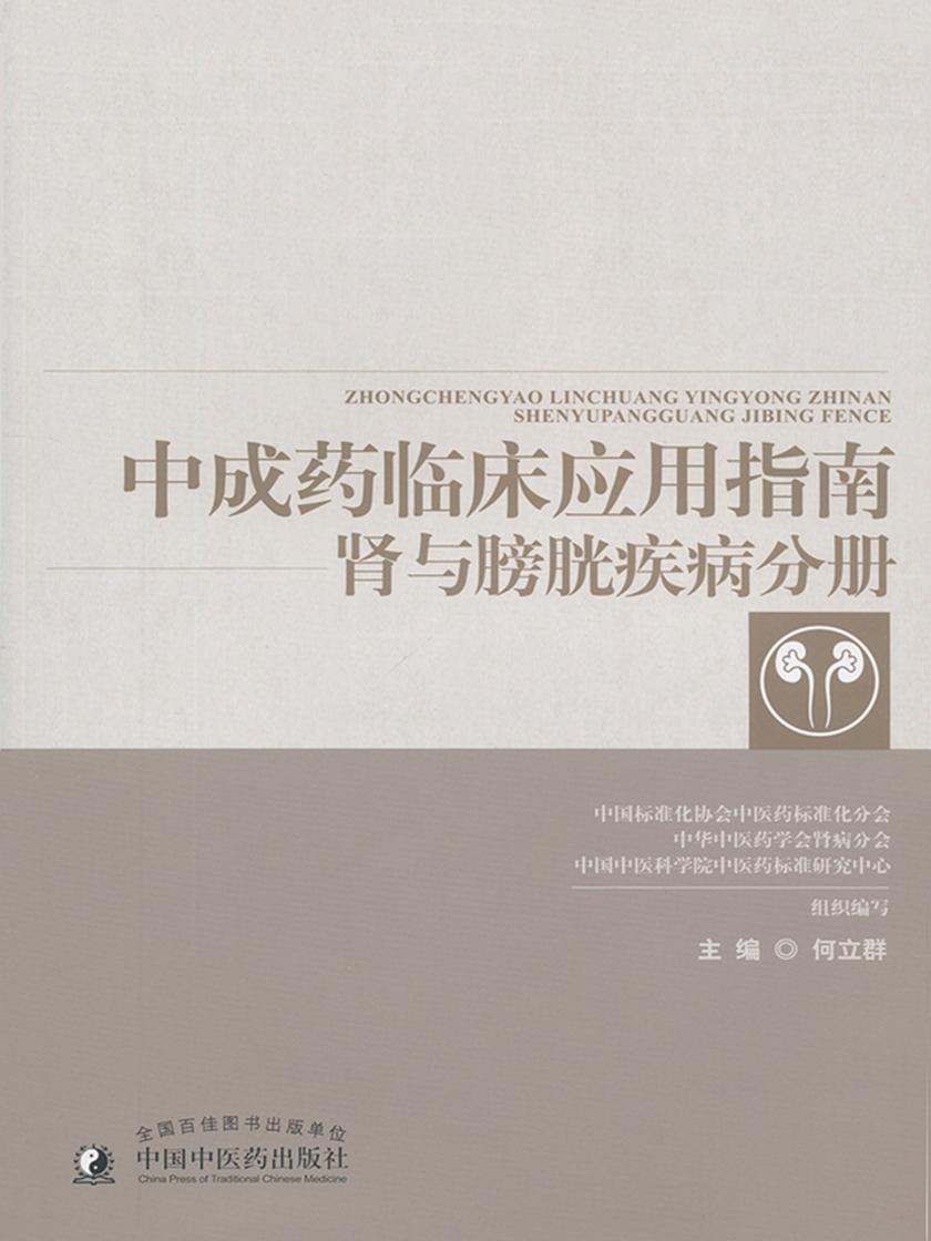中成药临床应用指南.肾与膀胱疾病分册