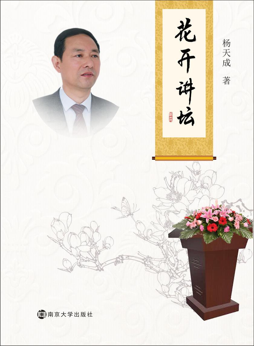 花开讲坛