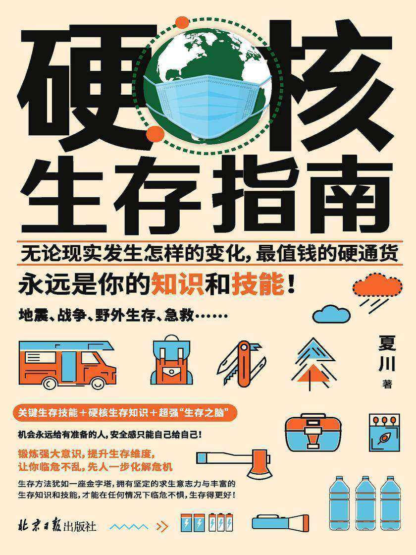 硬核生存指南