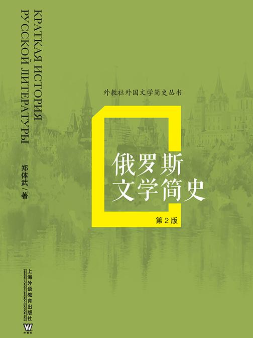 外教社外国文学简史丛书:俄罗斯文学简史(第2版)