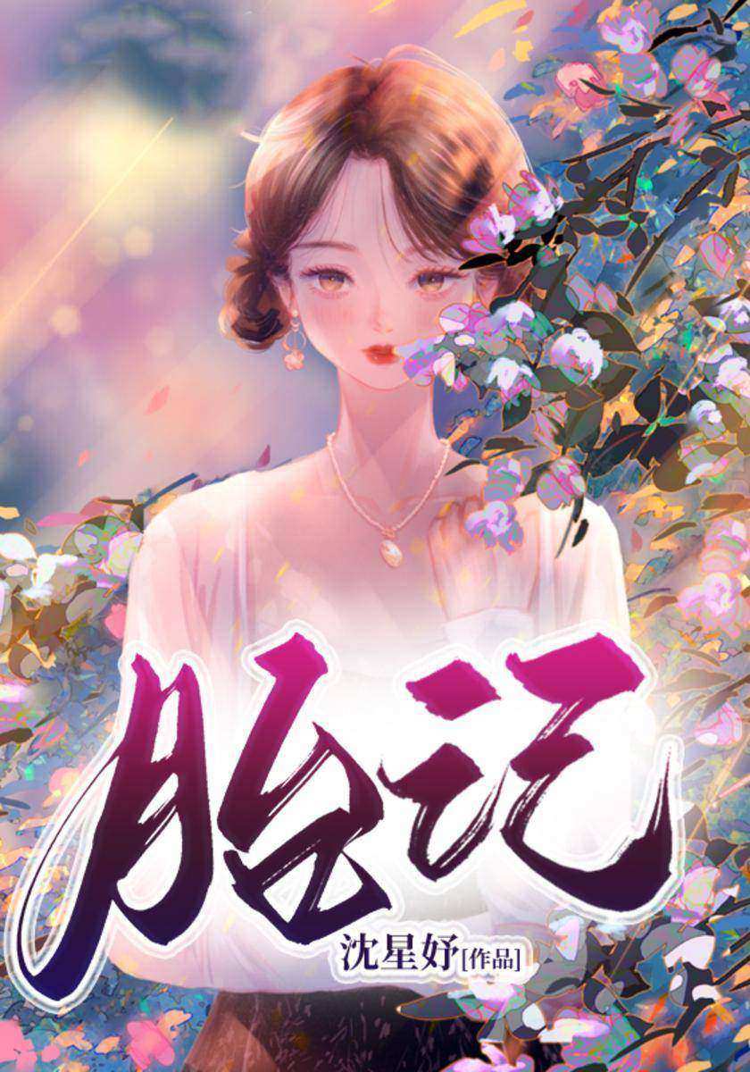 胎记