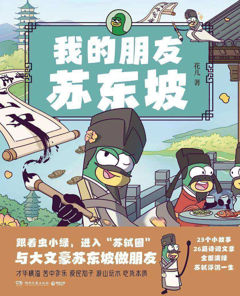 我的朋友苏东坡