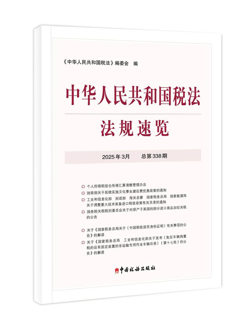 中华人民共和国税法法规速览.2025年.3月