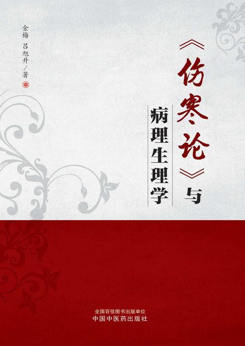 《伤寒论》与病理生理学