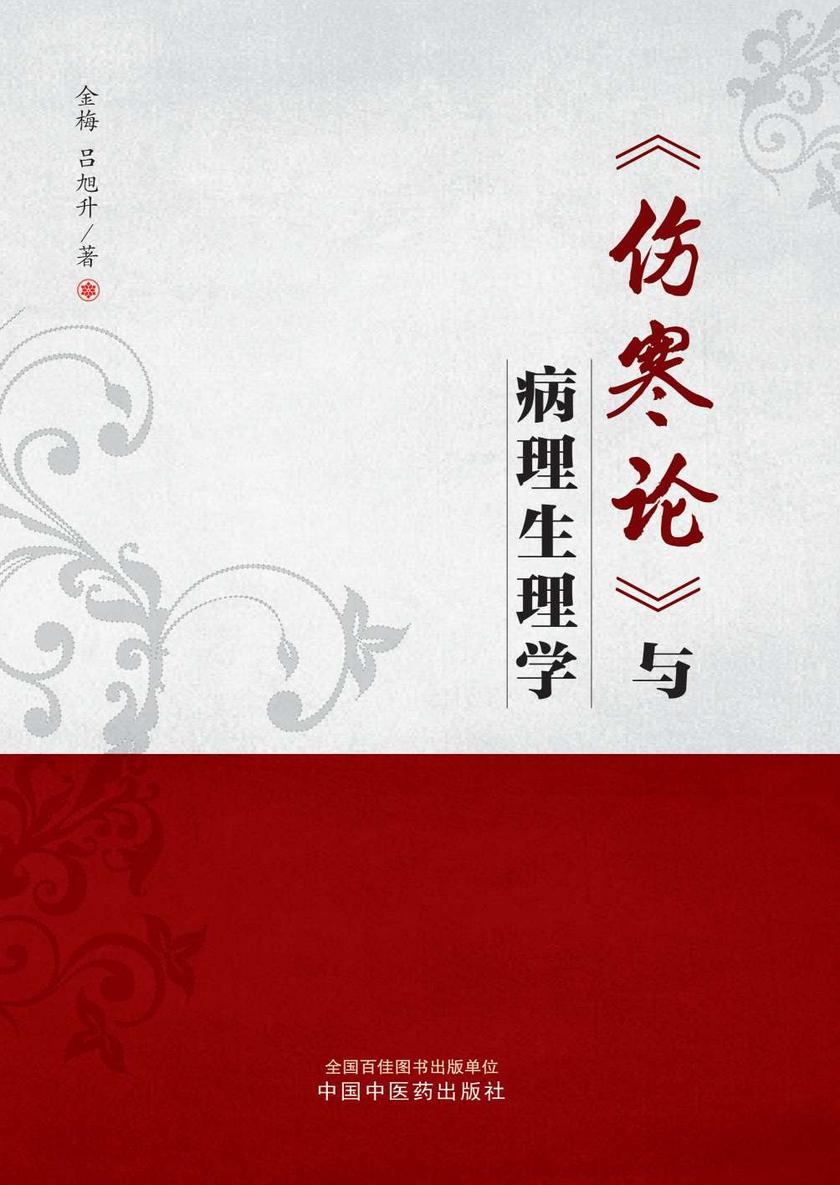 《伤寒论》与病理生理学