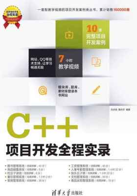 C++项目开发全程实录