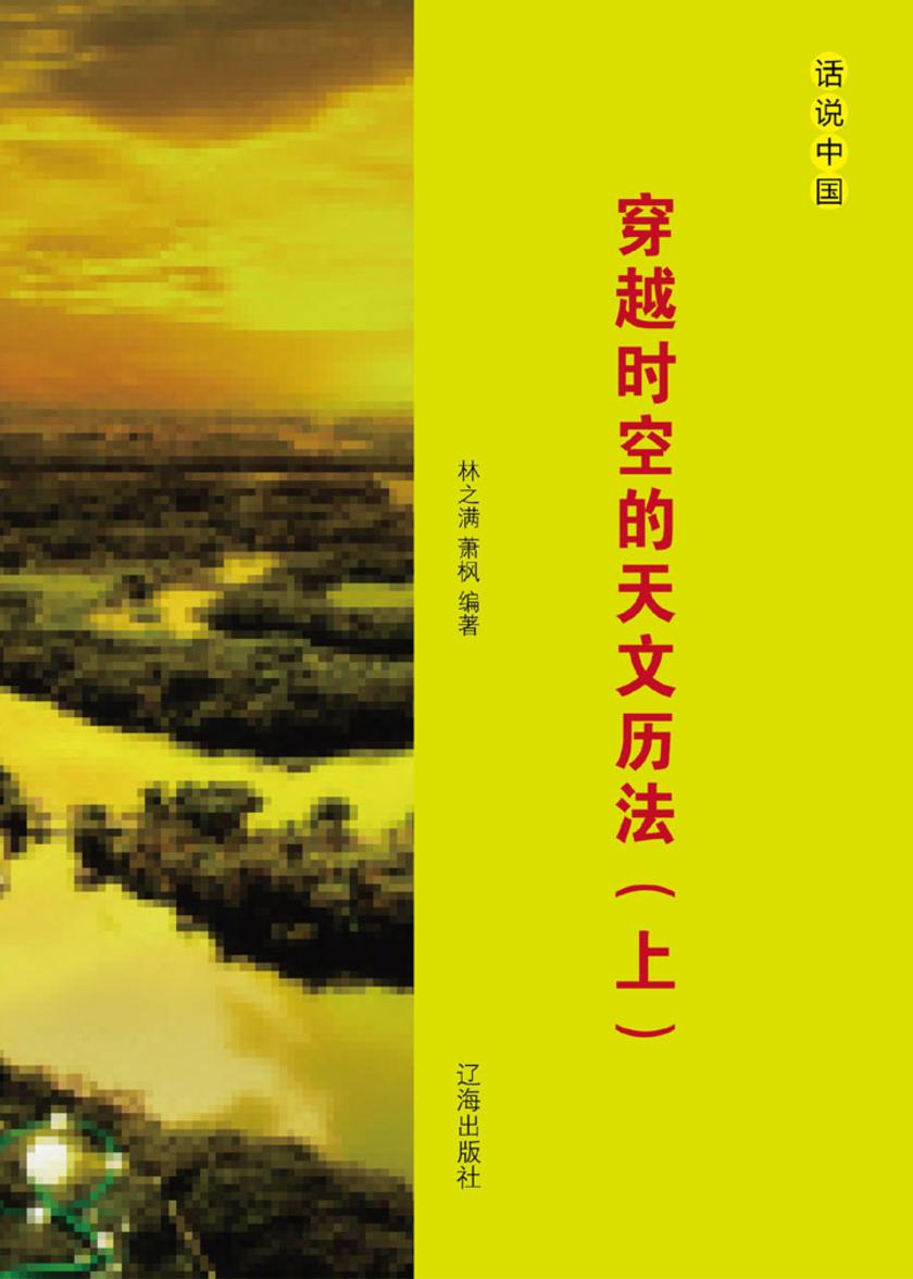 穿越时空的天文历法（上）