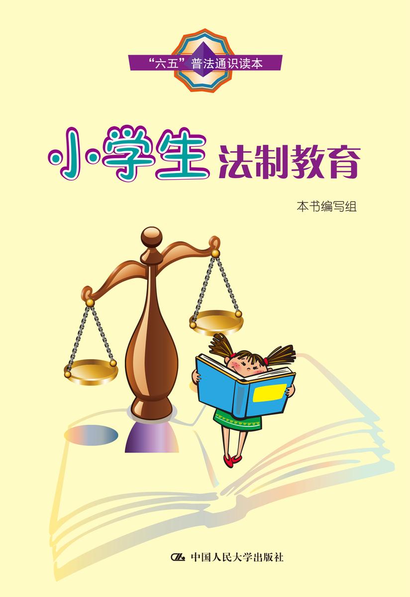 小学生法制教育