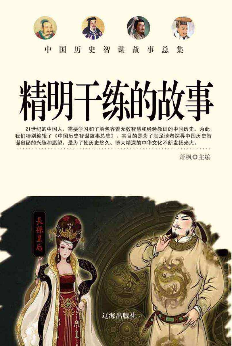 精明干练的故事