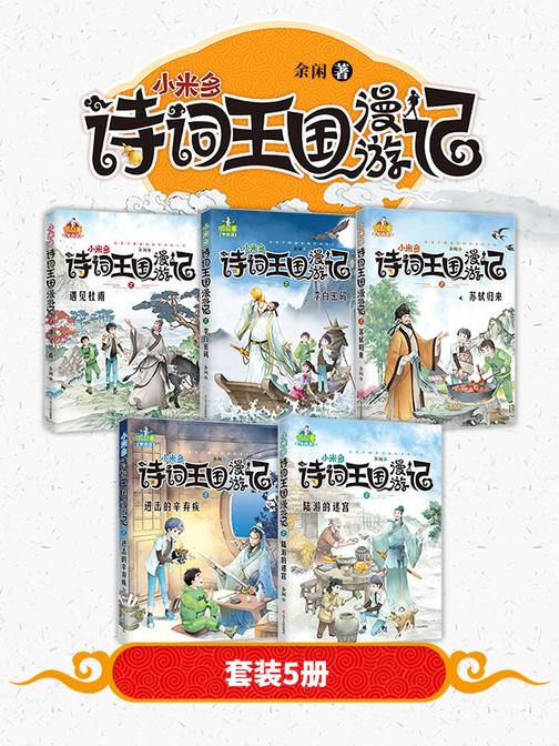 小米多诗词王国漫游记(全五册)