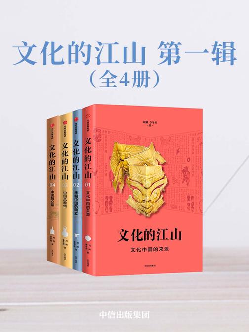 文化的江山·第一辑(全4册)