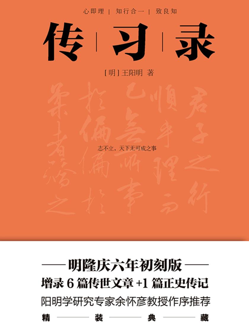 传习录(明隆庆六年初刻版精校,全新精装典藏版!阳明学研究专家余怀彦教授作序推荐)