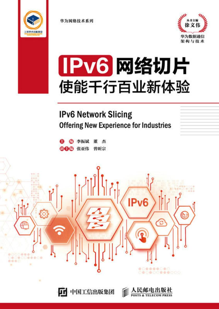 IPv6网络切片:使能千行百业新体验